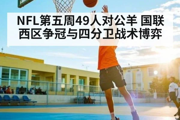 NFL第五周49人对公羊 国联西区争冠与四分卫战术博弈